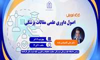 کارگاه آموزشی اصول داوری علمی مقالات پزشکی 
